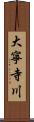 大寧寺川 Scroll