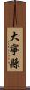 大寧縣 Scroll