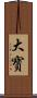 大寳 Scroll