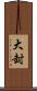 大封 Scroll
