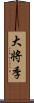 大将季 Scroll