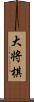 大将棋 Scroll