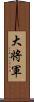 大将軍 Scroll