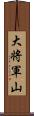 大将軍山 Scroll