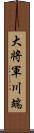 大将軍川端 Scroll