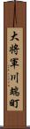 大将軍川端町 Scroll