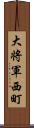 大将軍西町 Scroll