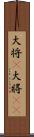 大将(P) Scroll