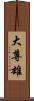 大尊雄 Scroll