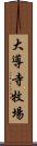 大導寺牧場 Scroll