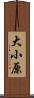 大小原 Scroll