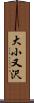 大小又沢 Scroll