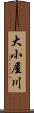 大小屋川 Scroll