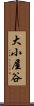 大小屋谷 Scroll