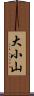 大小山 Scroll