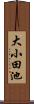 大小田池 Scroll