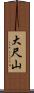 大尺山 Scroll