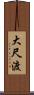 大尺渡 Scroll