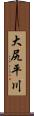 大尻平川 Scroll