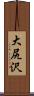 大尻沢 Scroll