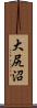 大尻沼 Scroll