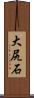 大尻石 Scroll