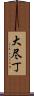 大尽丁 Scroll