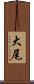 大尾 Scroll