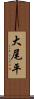 大尾平 Scroll