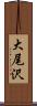 大尾沢 Scroll
