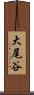 大尾谷 Scroll