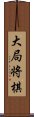 大局将棋 Scroll