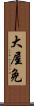 大屋免 Scroll