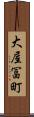 大屋冨町 Scroll