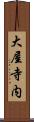 大屋寺内 Scroll