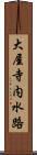 大屋寺内水路 Scroll