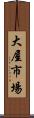 大屋市場 Scroll
