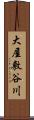 大屋敷谷川 Scroll