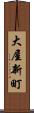 大屋新町 Scroll