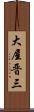 大屋晋三 Scroll