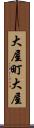 大屋町大屋 Scroll