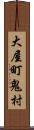 大屋町鬼村 Scroll