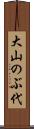 大山のぶ代 Scroll