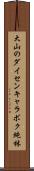 大山のダイセンキャラボク純林 Scroll