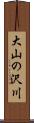 大山の沢川 Scroll
