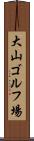 大山ゴルフ場 Scroll