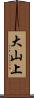 大山上 Scroll