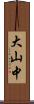 大山中 Scroll
