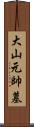 大山元帥墓 Scroll