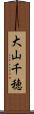 大山千穂 Scroll